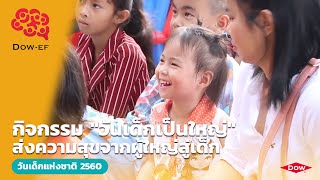 งานวันเด็กแห่งชาติ 2560