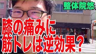 【変形性膝関節症 原因】膝の痛みに筋トレは逆効果？ 京都 膝の痛み 伏見桃山 整体