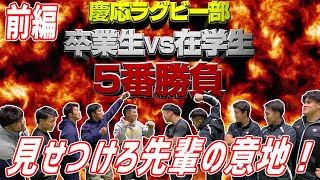 これが先輩達の本気だ！卒業生VS在学生怒涛の５番勝負（前編）【with 慶應大学ラグビー部】