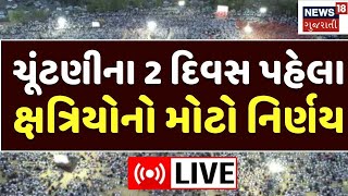 🟠Kshatriya Ashmita Mahasammelan LIVE | જૂનાગઢથી ક્ષત્રિયોનું મહાસંમેલન | Junagadh | Rupala Vivad