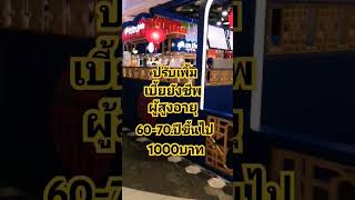 เบี้ยยังชีพ​ผู้สูงอายุ​  #เบี้ยยังชีพ#ผู้สูงอายุ​#เบี้ยคนชรา#funny#shortsvideo​