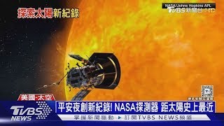 平安夜創新紀錄! NASA探測器 距太陽史上最近｜十點不一樣20241225