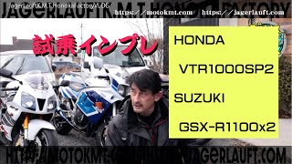 【乗り比べ第二弾！！】VTR1000SP2と2台の油冷GSX R1100～youtube～