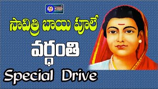 సావిత్రి బాయి ఫూలే 125వ జయంతి...! || Special Story on Savitri Bai Phule || Masterkey tv