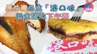 【路食】長沙灣必食港口味 抵食惹味下午茶