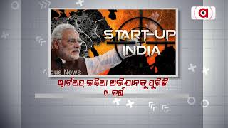 Loka Kalyan | ଷ୍ଟାର୍ଟଅପ୍ ଇଣ୍ଡିଆ ଅଭିଯାନ | Startup India Scheme | Argus News