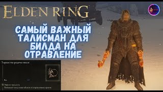 Самый Важный Талисман Для Билда На Отравление, Торжество Родича Гнили, Elden Ring