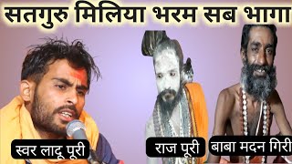 सत गुरु मिलिया भरम सब भागा।। स्वर लादू पुरी।। kuraj live कुरज लाइव।। ladu puri मा दुर्गा साउंड