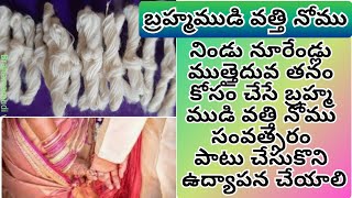 నిండు నూరేండ్లు ముత్తైదువ తనం కోసం చేసే బ్రహ్మ ముడి వత్తి నోము సంవత్సరం పాటు చేసుకొని ఉద్యాపన చేయాలి