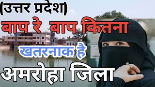 AMROHA(UTTAR PRADESH)AMROHA ZILA!!AMROHA HISTORY!!AMROHA ZILA HISTORY!!AMROHA CITY!!AMROHA MARKET