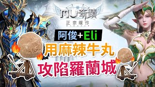 阿俊+Eli 用「麻辣牛丸」攻陷羅蘭城 | 奇蹟MU : 正宗續作