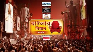 Banglar Bidhan 2026 LIVE :পার্থর বাড়িতে ইডির তল্লাশি। বন্ধ হবে দুর্নীতির দোকান, আক্রমণে মোদি