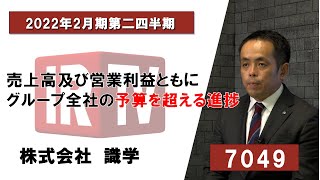 【IRTV 7049】 識学/売上高及び営業利益ともにグループ全社の予算を超える進捗