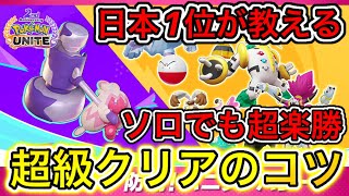 【アプデ速報】日本1位が教える『防衛！パニックパレード完全攻略』超級クリア楽勝！【ポケモンユナイト】