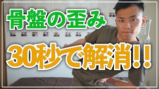 骨盤の歪みを３０秒で矯正できる簡単ストレッチ！