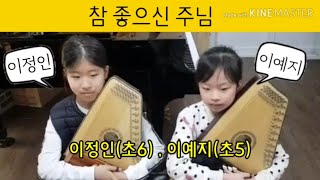 어린이 크로마하프 / 참 좋은신 주님 / 이정인(초6) 이예지(초5)/ 서울 재건 동산교회