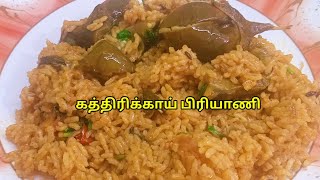 இப்படி ஒருமுறை😋 செஞ்சு பாருங்க👆👌#biryani #kathirikai #youtube #trending #cooking #viral