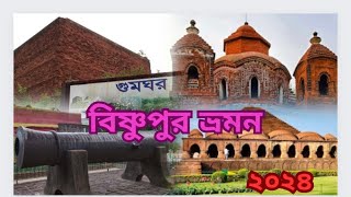 || মন্দির নগরী বিষ্ণুপুর ভ্রমণ - Temple City Bishnupur বিষ্ণুপুরের ইতিহাস,পোড়ামাটির শহর বিষ্ণুপুর |