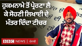 Batala ਦੇ ਸਰਕਾਰੀ ਸਕੂਲ ਦਾ ਅਧਿਆਪਕ ਸੋਹਣੀ Punjabi ਲਿਖਣਾ ਮੁਫ਼ਤ ਵਿੱਚ ਸਿਖਾ ਰਿਹਾ | 𝐁𝐁𝐂 𝐏𝐔𝐍𝐉𝐀𝐁𝐈