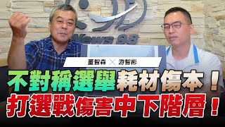 '22.11.18【觀點│小董真心話】不對稱選舉耗材傷本！打選戰傷害中下階層！