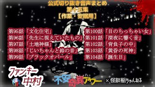 【公式切り抜き】不安奇異アワー公式切り抜き音声まとめ第十五集【不安奇異アワー】【怪談・心霊・お化け・幽霊・妖怪・UFO・宇宙人・怖い話・ファンキー中村】