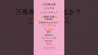 大石脩五郎のインチキファイヤー予想🏇エリザベス女王杯👑2週連続❣️万馬券的中なるか？愛馬ウインシャーガス新馬戦🐴松山弘平❣️