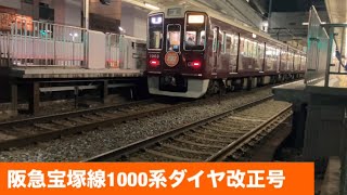 阪急宝塚線1000系ダイヤ改正号