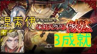 「Yuuji」神魔之塔 -  涅索伊 平靜下的波瀾 夢魘級 術天才的傲然 3成就