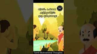 ஒரு நிமிடக் கதை! நம்பிக்கை சக்தி கொடுக்கும்.. கர்வம் அழித்துவிடும்! Tamil Motivational Thoughts |TMT