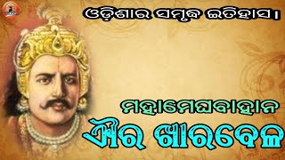 ଓଡି଼ଶାର ସ୍ବର୍ଣ୍ଣିମ ଇତିହାସରେ ମହାମେଘବାହାନ ଐର ଖାରବେଳ||In the golden history of Odisha,Kharavela||