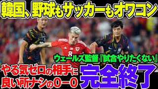 韓国スポーツが完全オワコン化！野球で日本に大敗、サッカーも格下相手ウェールズに「やる気ない」宣言されて試合も引き分けの大惨事【ゆっくり解説】