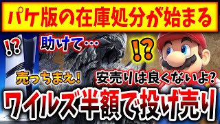【悲報】PS5版ワイルズさん、もうパケ版の半額処分が始まってしまうwwwwwww→任天堂を見習って完成品を作れば良かったのに、、、