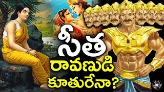 Shocking Facts About Birth of Goddess Sita | Was Sita Ravana's Daughter? | సీత రావణుడి కూతురా ?