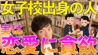 【DaiGo】女子校出身の人の初体験は〇〇歳【メンタリストDaiGo切り抜き】