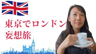 東京にいるけどロンドンにいる妄想旅♪#shorts #ロンドンどん　#ロンドン日本人　　　音楽: Golden Daysミュージシャン: Philip E Morris