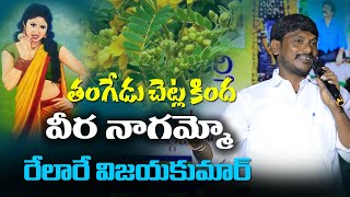 తంగేడు చెట్ల కింద వీర నాగమ్మో,Tangedu Chetla Kinda Veeranagamma | RRDMediapresents |relare viyakumar