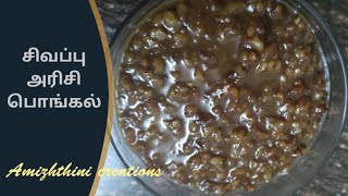 ஆரோக்கியமான சிவப்பு அரிசி  பொங்கல்|sigappu arisi  pongal recipe in Tamil|Amizhthini creations