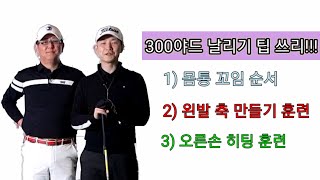 [양한성프로] 드라이버 300야드 날리기 팁 쓰리 (김주영프로)