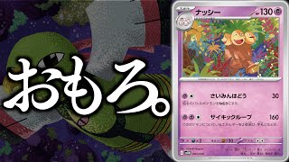 【ポケカ】エネループの”動き”が面白い！！ネイティオと相性が良すぎるサイキックナッシー！！【ナッシー+ネイティオ】