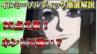 [ハンター×ハンター考察]イルミ＝ゾルディック徹底解説