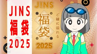 【JINS2025年福袋(2024年末)】セイカさんのナンデモ開封#07