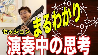 ジャズギター講座《25》即興演奏中の頭の中どうなってるの？ズバリ解説します！