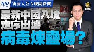 🔥最新中國入境病毒定序出爐！｜中共高官家屬：特權是混到紙棺材｜台灣打造太空國家隊｜陸民眾討論赴港打疫苗.港人憂心｜#新唐人晚間新聞｜20230106