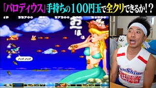 【不朽の名作ゲーム】「パロディウス」を手持ちの１００円玉だけで全クリできるか！？