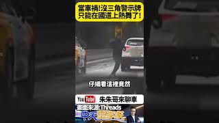 當你車輛故障或發生事故忘帶三角警示牌 只能在高速公路熱舞了 國道公路警察局提醒 開啟警告燈人退到路肩 車後方100公尺擺故障標誌【#朱朱哥來聊車】@中天車享家CtiCar  #抖音 #shorts