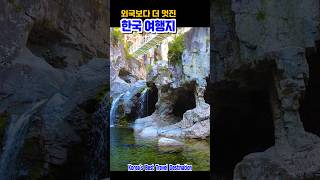 외국보다 더멋진 한국여행지, 국내여행지 베스트, 포항 보경사, 소금강전망대, 관음폭포, 순창 용궐산하늘길, 춘천 남이섬, 하동 삼성궁