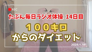 【ラジオ体操14日目】アラフォー 100キロ 毎日投稿。たぶん人生最後のダイエット。私が目指すのは、あなたのビフォー。ぽっちゃりゆるゆる減量。ラジオ体操第一第二第三 左右反転 2025.01.19