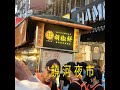 台北市饒河夜市美食記錄    Raohe Street Night Market Taipei