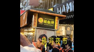 台北市饒河夜市美食記錄    Raohe Street Night Market Taipei