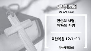 2025.02.12. 새벽기도회